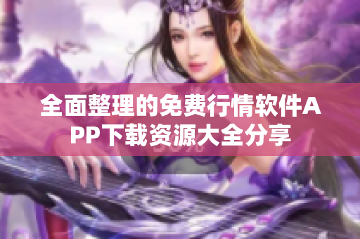 全面整理的免费行情软件APP下载资源大全分享