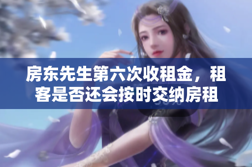房东先生第六次收租金，租客是否还会按时交纳房租
