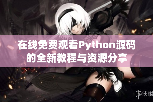 在线免费观看Python源码的全新教程与资源分享