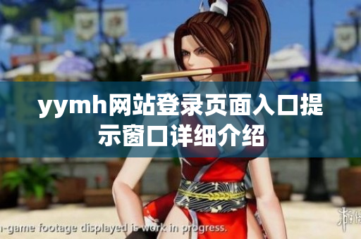yymh网站登录页面入口提示窗口详细介绍