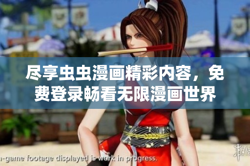 尽享虫虫漫画精彩内容，免费登录畅看无限漫画世界