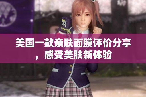 美国一款亲肤面膜评价分享，感受美肤新体验
