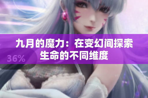 九月的魔力：在变幻间探索生命的不同维度