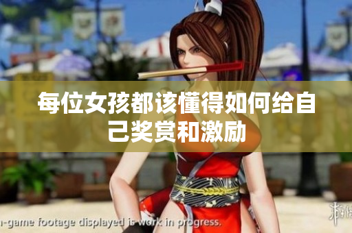 每位女孩都该懂得如何给自己奖赏和激励