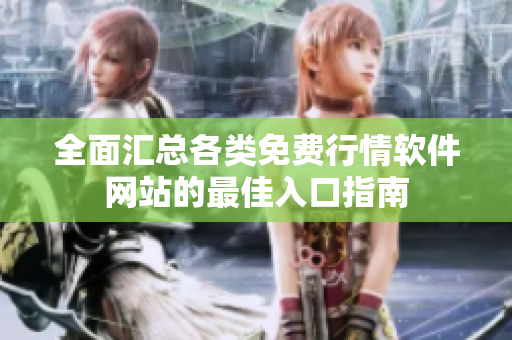 全面汇总各类免费行情软件网站的最佳入口指南
