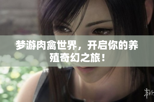 梦游肉禽世界，开启你的养殖奇幻之旅！