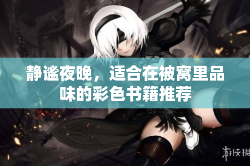 静谧夜晚，适合在被窝里品味的彩色书籍推荐