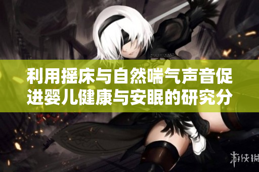 利用摇床与自然喘气声音促进婴儿健康与安眠的研究分析