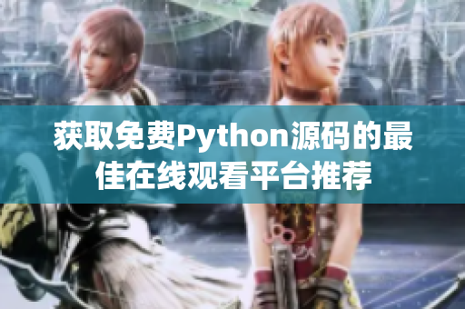 获取免费Python源码的最佳在线观看平台推荐