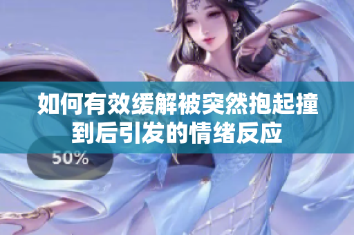 如何有效缓解被突然抱起撞到后引发的情绪反应