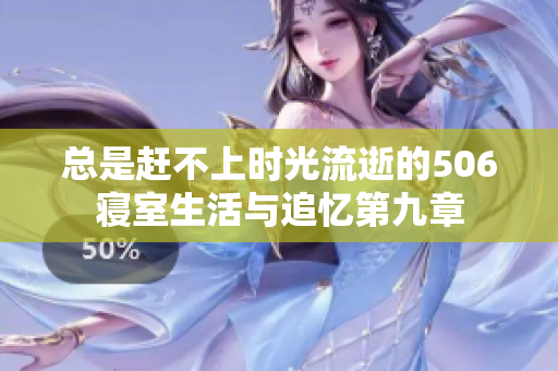 总是赶不上时光流逝的506寝室生活与追忆第九章