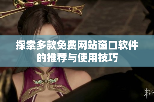 探索多款免费网站窗口软件的推荐与使用技巧