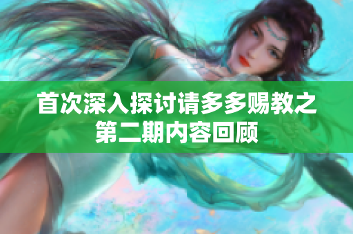 首次深入探讨请多多赐教之第二期内容回顾
