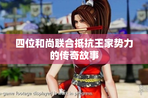 四位和尚联合抵抗王家势力的传奇故事