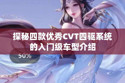 探秘四款优秀CVT四驱系统的入门级车型介绍