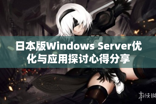 日本版Windows Server优化与应用探讨心得分享