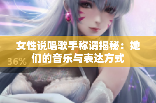 女性说唱歌手称谓揭秘：她们的音乐与表达方式