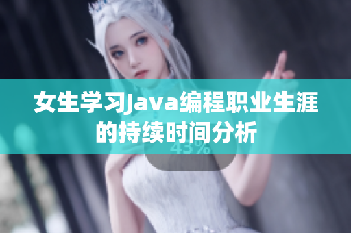 女生学习Java编程职业生涯的持续时间分析