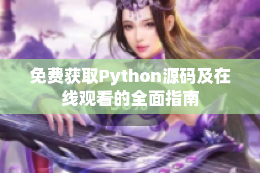 免费获取Python源码及在线观看的全面指南