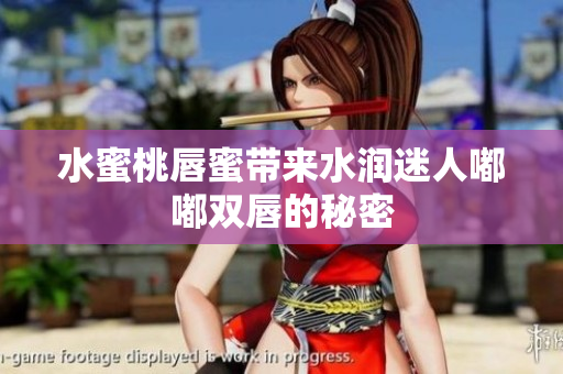 水蜜桃唇蜜带来水润迷人嘟嘟双唇的秘密