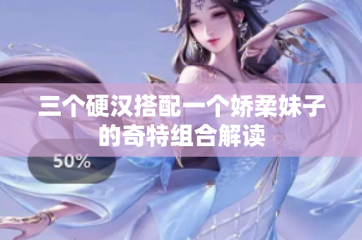 三个硬汉搭配一个娇柔妹子的奇特组合解读