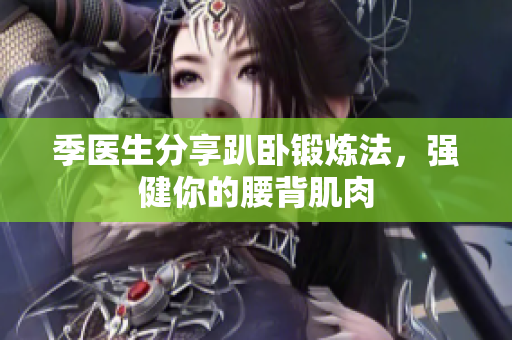 季医生分享趴卧锻炼法，强健你的腰背肌肉