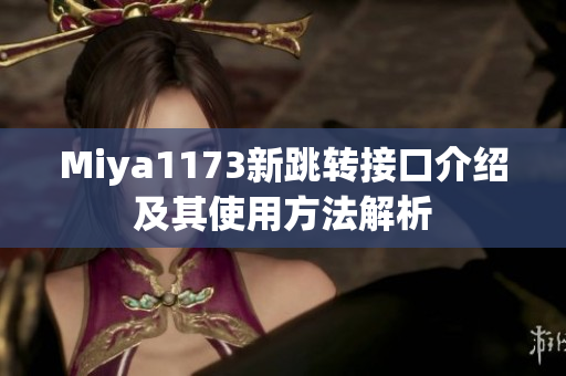 Miya1173新跳转接口介绍及其使用方法解析