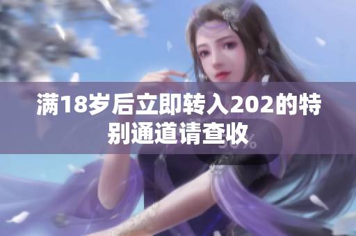 满18岁后立即转入202的特别通道请查收