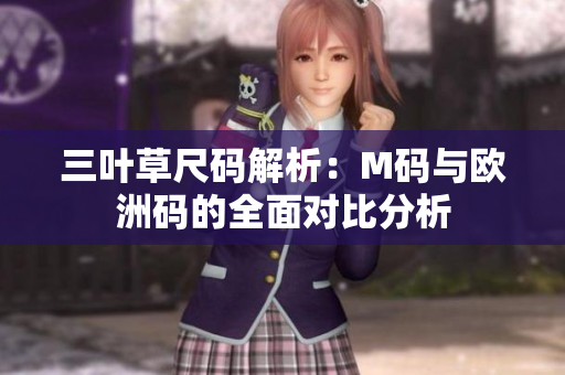 三叶草尺码解析：M码与欧洲码的全面对比分析