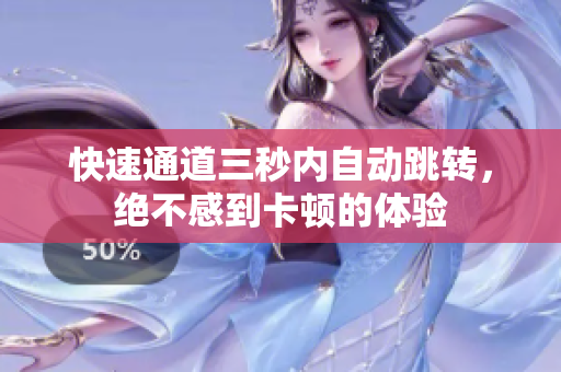 快速通道三秒内自动跳转，绝不感到卡顿的体验
