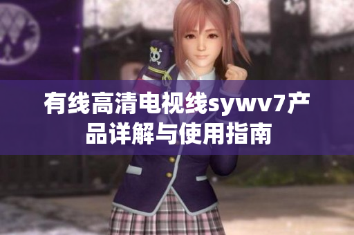 有线高清电视线sywv7产品详解与使用指南
