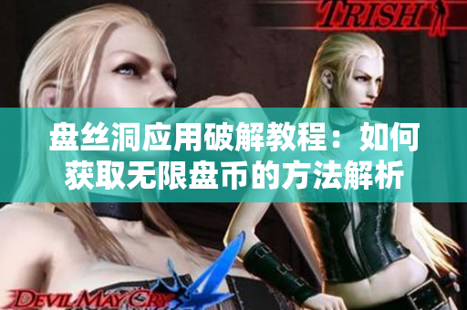 盘丝洞应用破解教程：如何获取无限盘币的方法解析