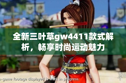 全新三叶草gw4411款式解析，畅享时尚运动魅力