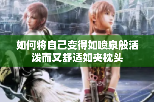 如何将自己变得如喷泉般活泼而又舒适如夹枕头