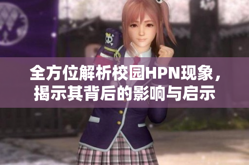 全方位解析校园HPN现象，揭示其背后的影响与启示