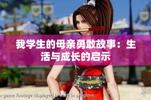 我学生的母亲勇敢故事：生活与成长的启示