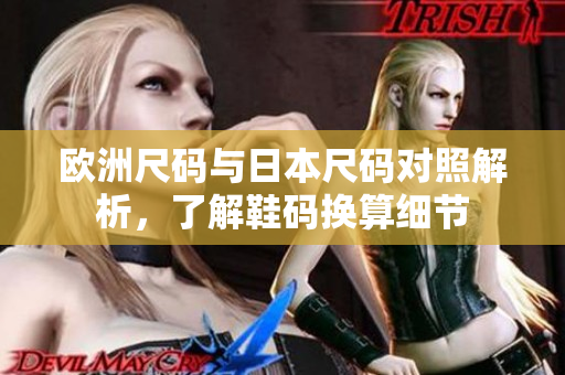 欧洲尺码与日本尺码对照解析，了解鞋码换算细节