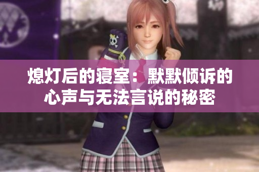熄灯后的寝室：默默倾诉的心声与无法言说的秘密