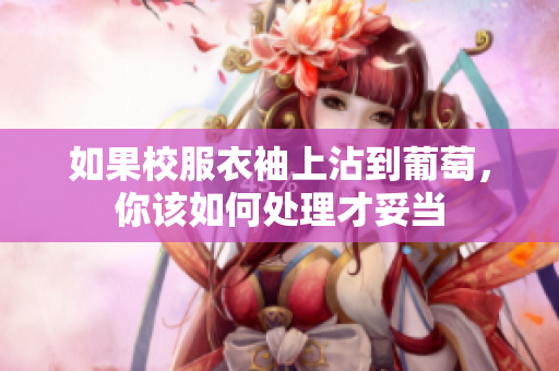 如果校服衣袖上沾到葡萄，你该如何处理才妥当