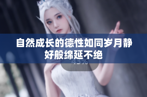 自然成长的德性如同岁月静好般绵延不绝