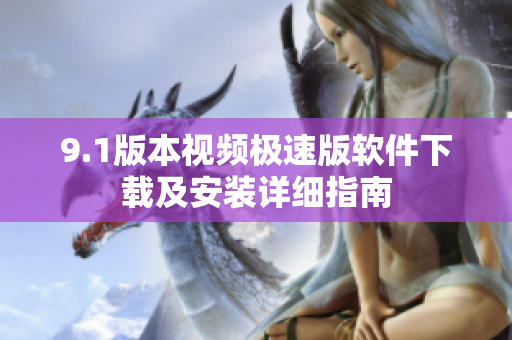 9.1版本视频极速版软件下载及安装详细指南