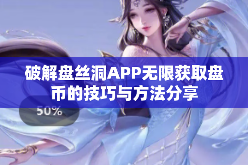 破解盘丝洞APP无限获取盘币的技巧与方法分享