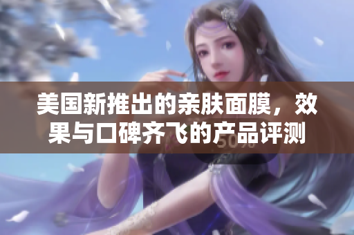美国新推出的亲肤面膜，效果与口碑齐飞的产品评测