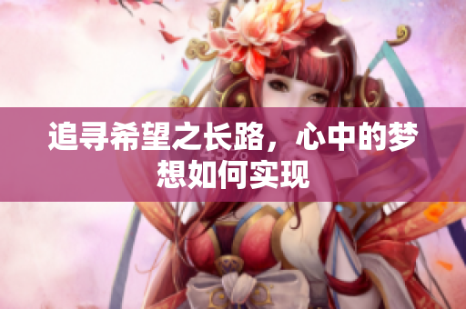 追寻希望之长路，心中的梦想如何实现