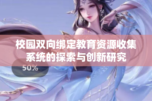 校园双向绑定教育资源收集系统的探索与创新研究