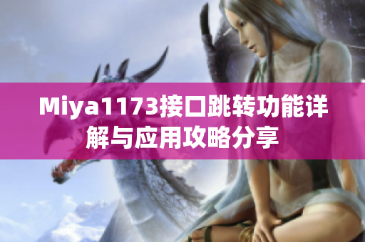 Miya1173接口跳转功能详解与应用攻略分享