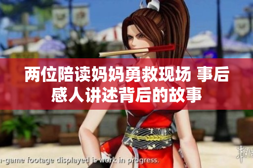 两位陪读妈妈勇救现场 事后感人讲述背后的故事