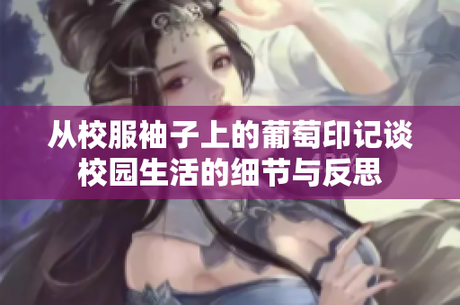 从校服袖子上的葡萄印记谈校园生活的细节与反思
