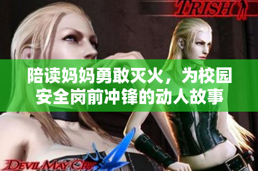 陪读妈妈勇敢灭火，为校园安全岗前冲锋的动人故事