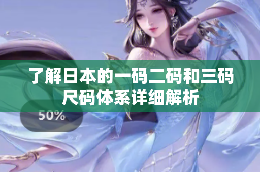 了解日本的一码二码和三码尺码体系详细解析